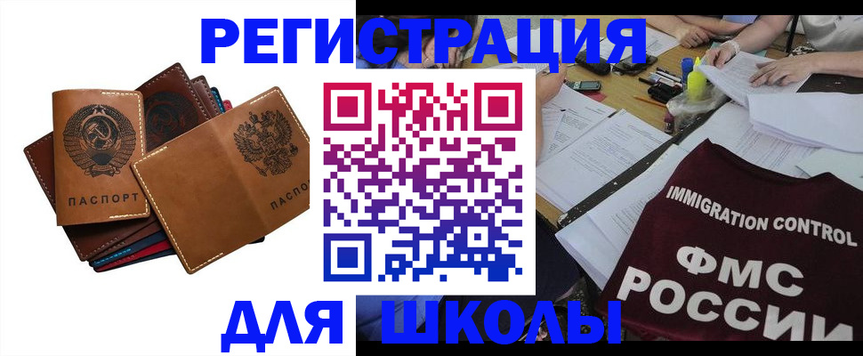 регистрация для школы в Бакале