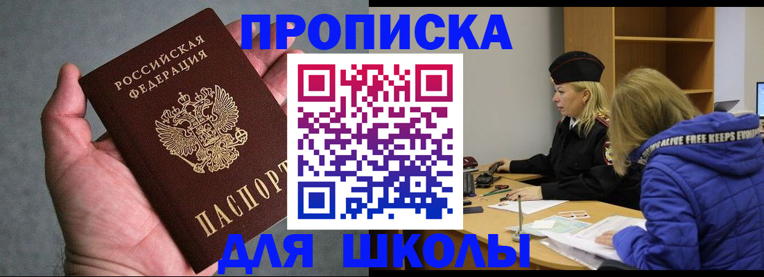 прописка в Бакале